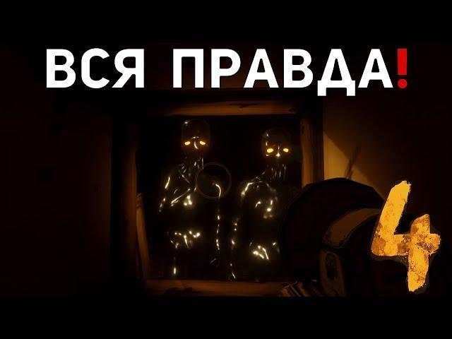 ВСЯ ПРАВДА О ПОТЕРЯННЫХ?! КУЛЬТ СЭММИ / БЕНДИ? КТО ОНИ?  СЕКРЕТЫ BATIM CHAPTER 4