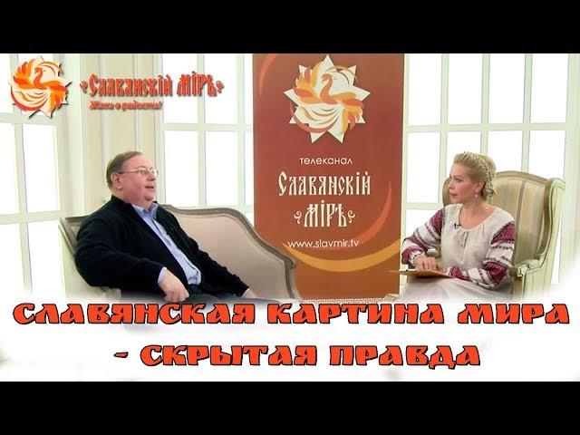 СЛАВЯНСКАЯ КАРТИНА МИРА - СКРЫТАЯ ПРАВДА. КЛМ С д.и.н. А.В.ПЫЖИКОВЫМ