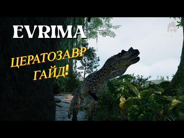 THE ISLE EVRIMA. ЦЕРАТОЗАВР. ГАЙД! #theisleevrima