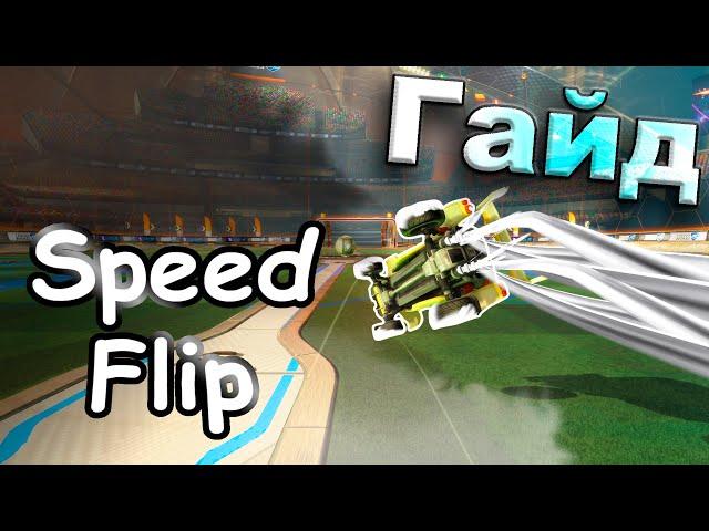 Как делать SpeedFlip на клавиатуре в Rocket League + кикоффы | Спид флип | Speed flip | Гайд