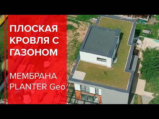 Монтаж "зеленой" эксплуатируемой кровли с PLANTER Geo от ТЕХНОНИКОЛЬ