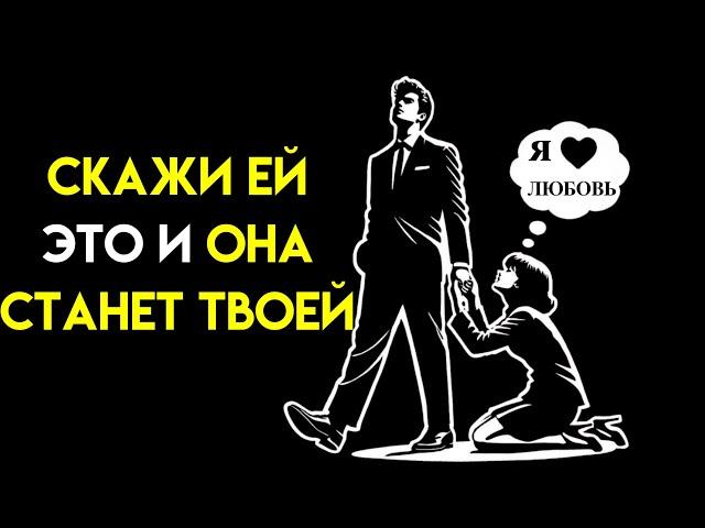 Как завоевать любую женщину и влюбить ее в себя (Советы для мужчин) | Стоицизм