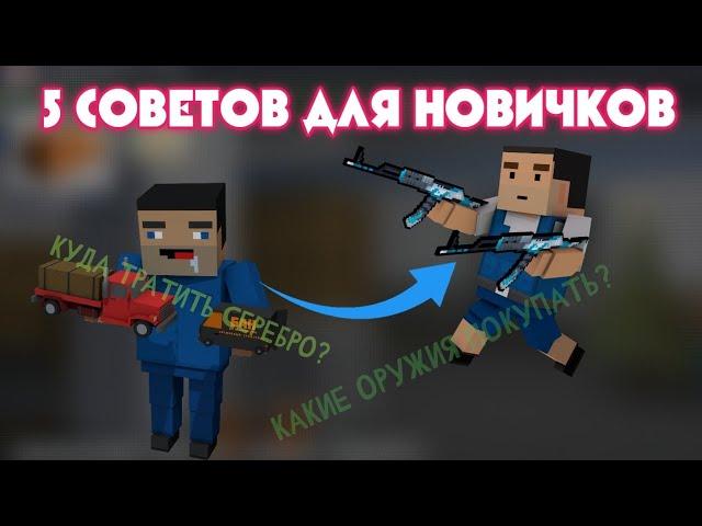 5 СОВЕТОВ ДЛЯ НОВИЧКОВ , КОТОРЫЕ ПОМОГУТ РАЗВИТЬСЯ В БЛОК СТРАЙК | Block Strike