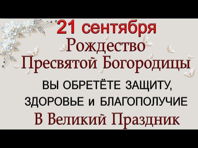 21 сентября Рождество Пресвятой Богородицы. Народные традиции и приметы.*Эзотерика Для Тебя*