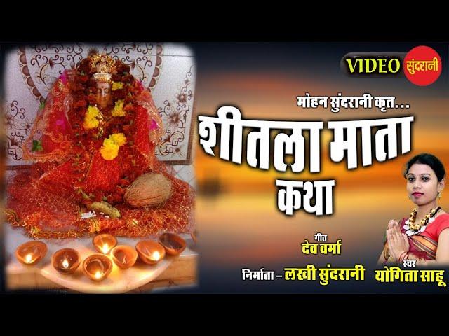 Shitla Mata Katha - Yogita Sahu - CG Devi Geet - Video Song.