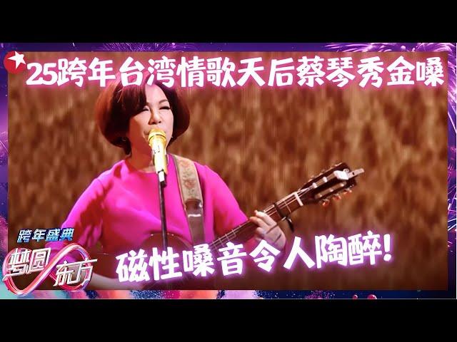 蔡琴CUT | 不愧是金曲天后！蔡琴再次开唱《被遗忘的时光》《你的眼神》宝刀不老，每次听都会被感动！#蔡琴 #跨年2025 clip