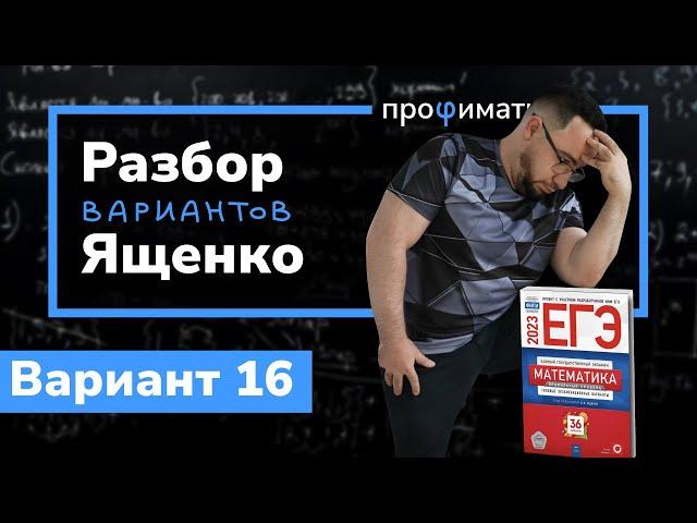 Профильный ЕГЭ 2023 математика Ященко. Вариант 16