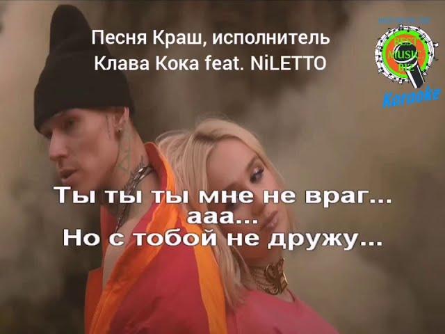 Караоке - КРАШ - Клава Кока feat  Niletto, минус, текст и музыка со словами песни..