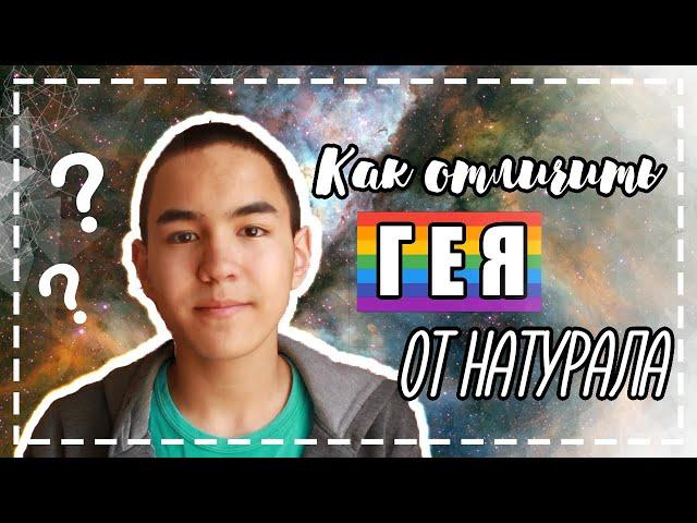 Геи и натуралы / Как отличить!?