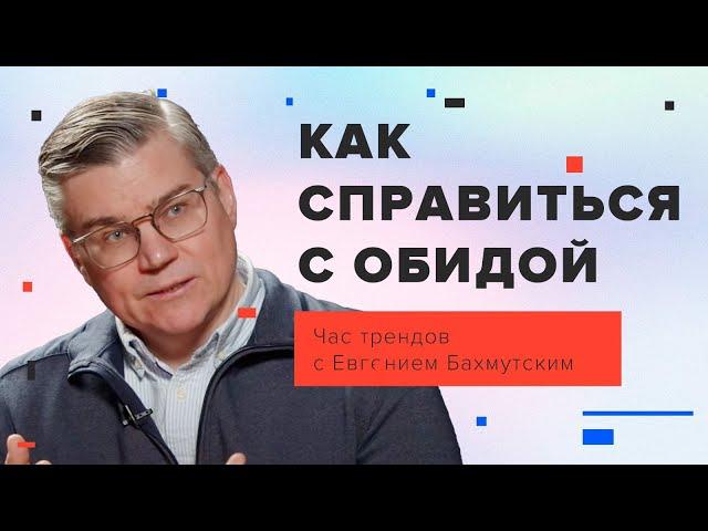 Обида и обидчивость: как с этим справляться / Час трендов с Евгением Бахмутским