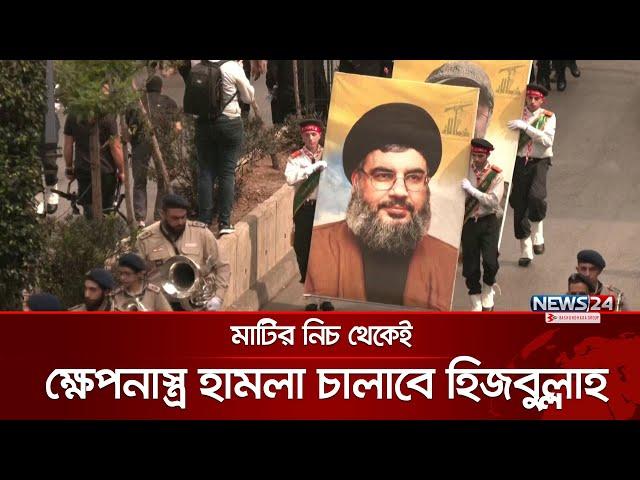 ভূগর্ভস্থ ক্ষেপনাস্ত্র ভান্ডারের ভিডিও প্রকাশ করল হিজবুল্লাহ | News24