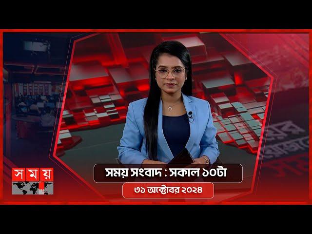 সময় সংবাদ | সকাল ১০টা | ৩১ অক্টোবর ২০২৪ | Somoy TV Bulletin 10am | Latest Bangladeshi News