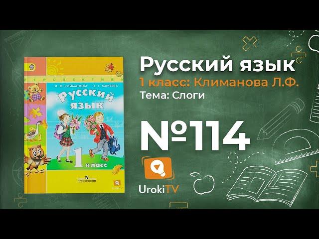 Упражнение 114 — ГДЗ по русскому языку 1 класс (Климанова Л.Ф.)