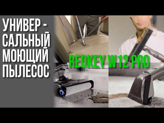 Обзор Моющего Беспроводного Пылесоса Redkey w12 Pro