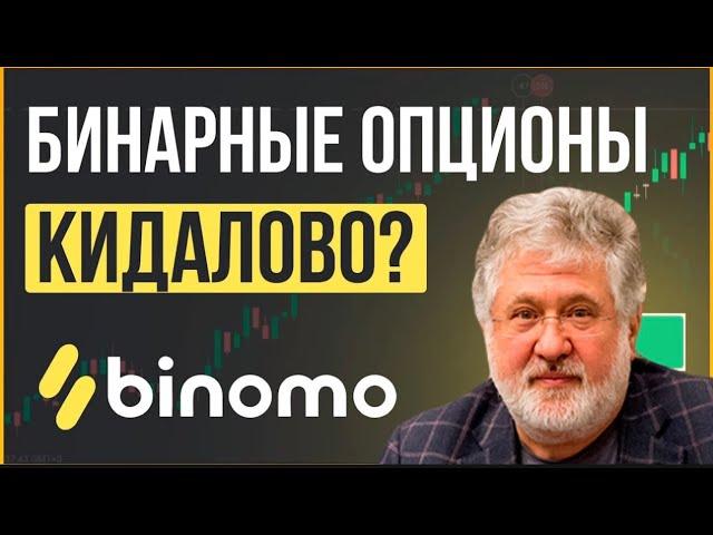 BINOMO - Главный Развод 21 Века?