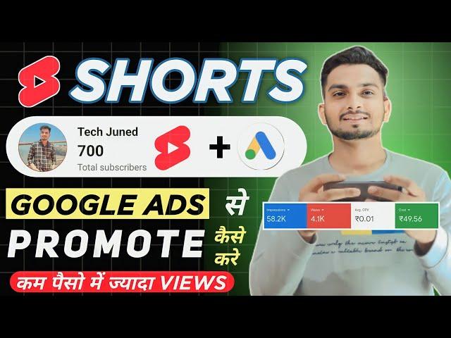 YouTube Shorts Kaise Promote Kare Google Ads Se | Google Ads Se YouTube Video Promote Kaise Kare