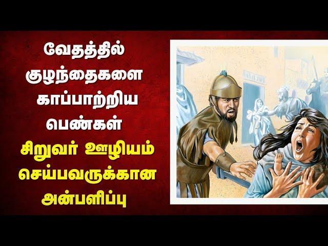 208 - குழந்தைகளை காப்பாற்றிய பெண்கள் - Peter Madhavan|Tamil Bible Christian Message