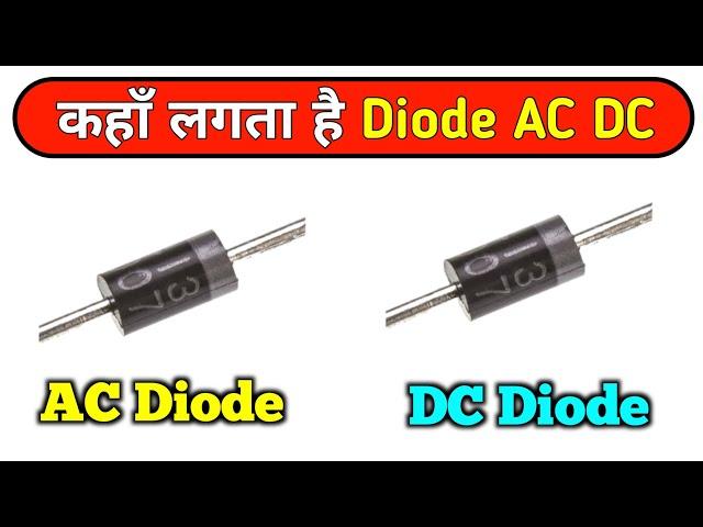 कहाँ लगता है AC DC Diode || AC volt Diode || dc volt Diode || Electronics Verma