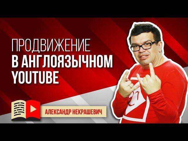 Особенности продвижения канала в англоязычном YouTube. Продвижение англоязычного канала в ютуб