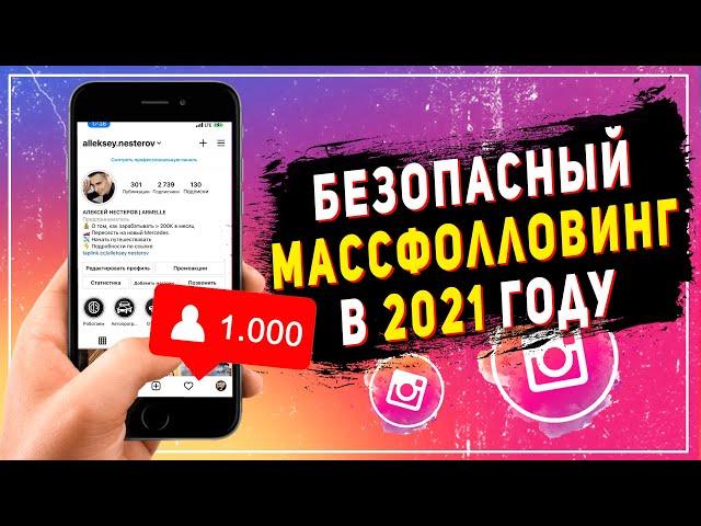 Массфолловинг в инстаграм в 2021 году | Как раскрутить инстаграм самостоятельно с нуля и бесплатно