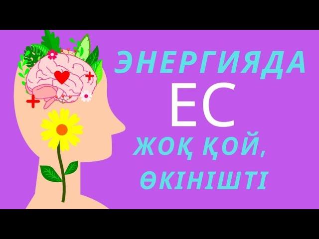 “Энергияда “ес” жоқ қой, өкінішті  #энергия #квантоваяфизика #квантовыйскачок