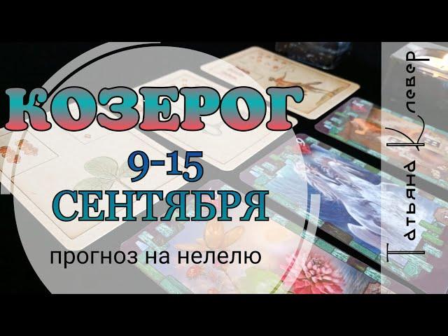 КОЗЕРОГ (9-15 сентября). Таро прогноз. Гороскоп.