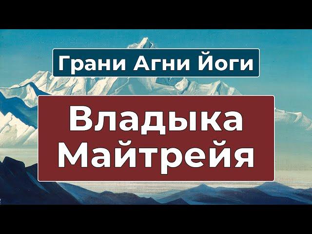 Грядущий Владыка Сатья Юги | Владыка Майтрейя | Грани Агни Йоги