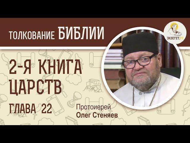 2-я книга Царств. Глава 22. Протоиерей Олег Стеняев. Ветхий Завет