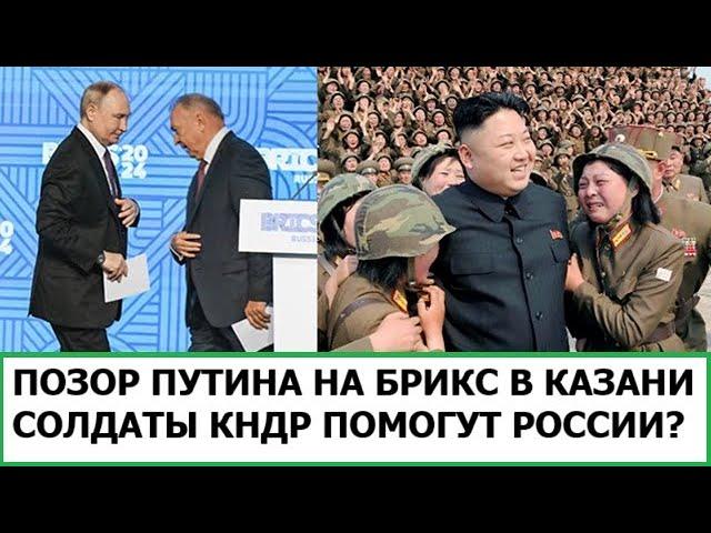 ПОЗОР ПУТИНА НА БРИКС В КАЗАНИ / СОЛДАТЫ КНДР ПОМОГУТ РОССИИ В УКРАИНЕ?