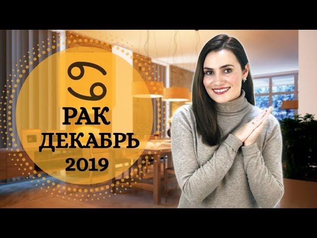 ВАЖНО! РАК. Гороскоп на ДЕКАБРЬ 2019 | Алла ВИШНЕВЕЦКАЯ