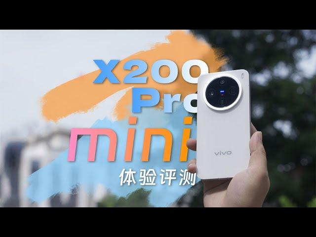 对标iPhone，能超越iPhone吗？vivo X200 Pro mini体验评测