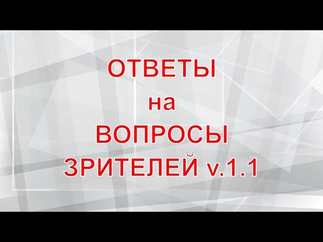 Отвечаем на Вопросы Зрителей v.1.1