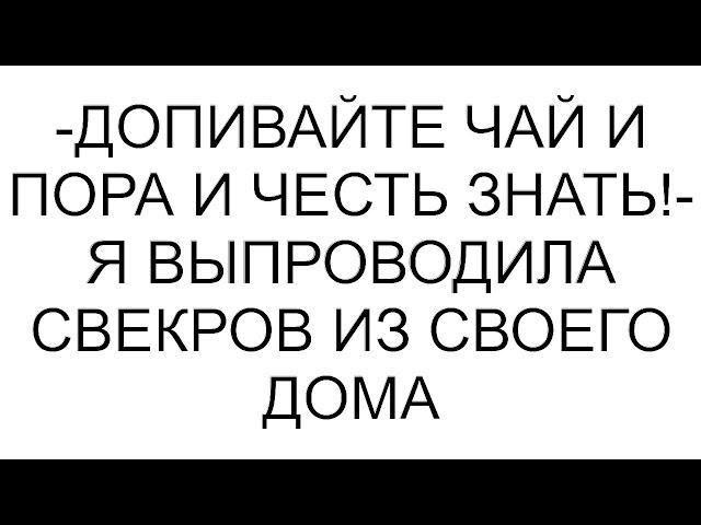 -Допивайте чай и пора и честь знать!- я выпроводила свекров из своего дома