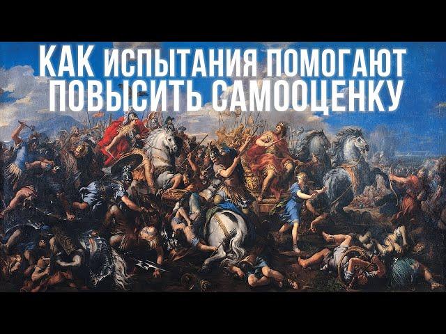 Испытания жизни. Повышение самооценки. Цели.