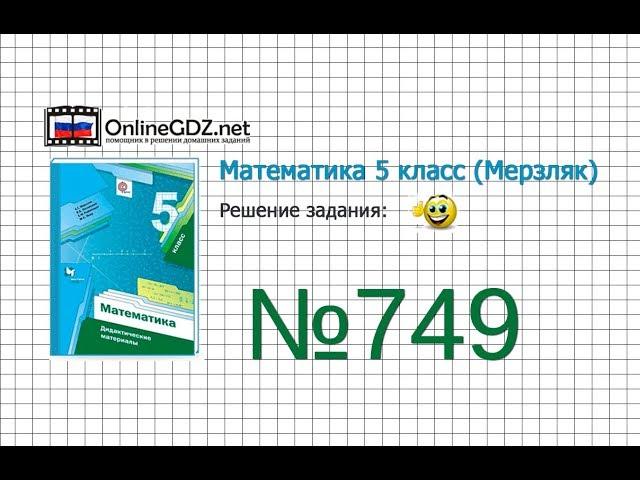 Задание №749 - Математика 5 класс (Мерзляк А.Г., Полонский В.Б., Якир М.С)