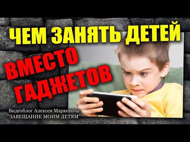 Чем занять детей вместо ГАДжетов?