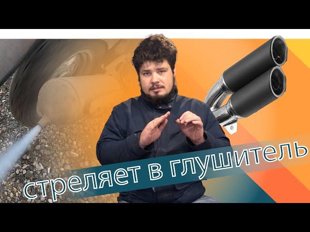 Почему стреляет в глушитель