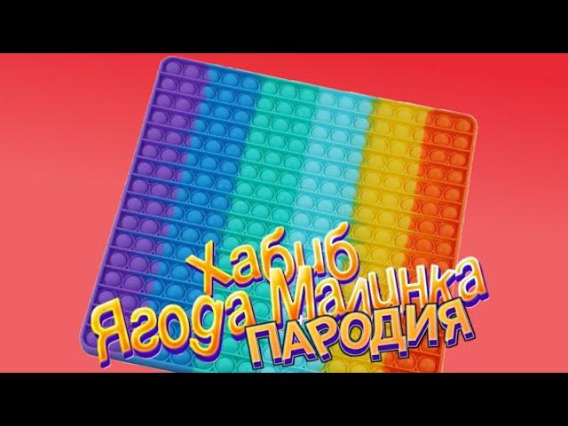 ПЕСНЯ ПРО ГИГАНТСКИЙ ПОП ИТ | Хабиб - Ягода Малинка ( Пародия )