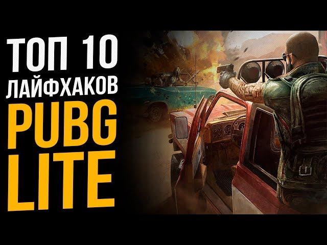 Топ 10 Лайфхаков Pubg Lite. Полезные советы, фишки и секреты Пубг Лайт для ПК!