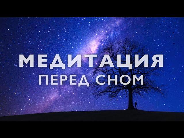 Медитация перед сном | Медитация для сна - глубокое расслабление | Йога нидра 20 минут