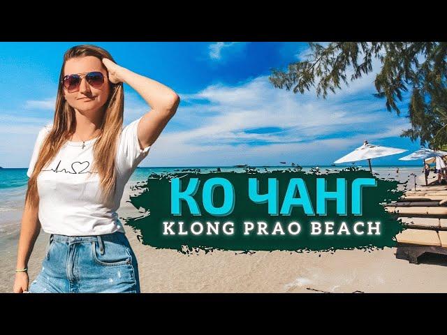 Пляж Клонг Прао (Klong Prao Beach). Остров Ко Чанг, Таиланд