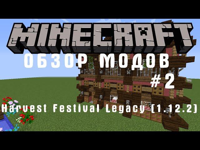 ОБЗОР МОДОВ #2 Harvest Festival Legacy [1.12.2]