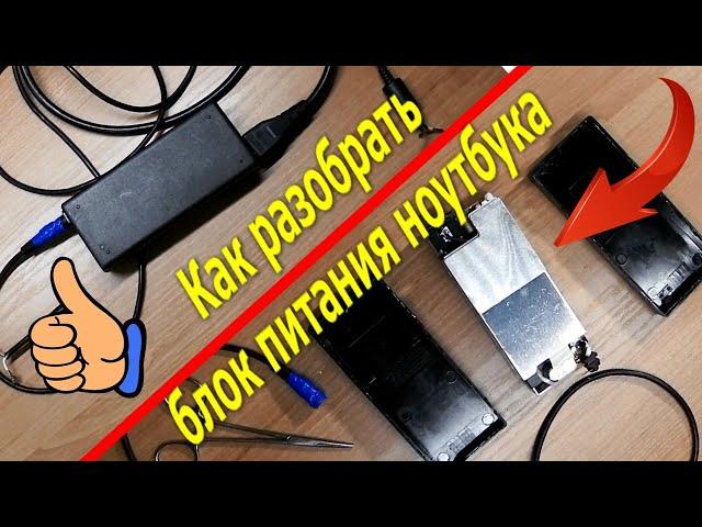 Как разобрать блок питания ноутбука, заменить провод. How to disassemble a laptop power supply.