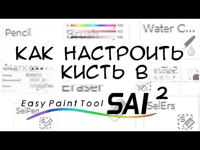 Как я настраиваю кисти в Paint Tool Sai 2 / Секреты  настройки кистей в sai