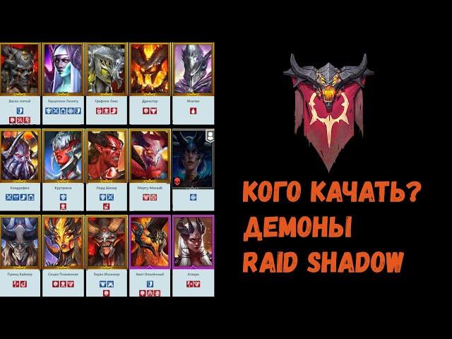 КОГО КАЧАТЬ Демоны | Разбор фракций | Raid Shadow Legends 2kDef