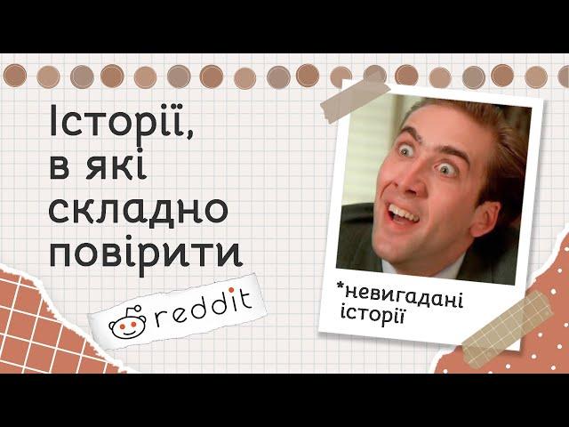 Неймовірні реальні історії | Реддіт українською