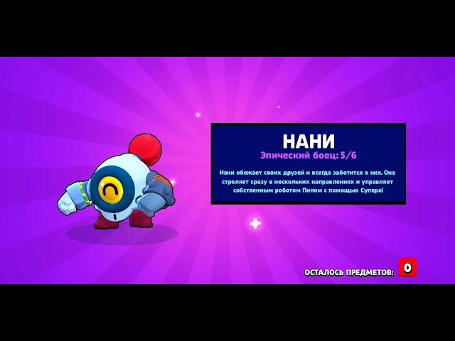 Анимация Выпадения Нани/Animation Drop Nani!Brawl Stars