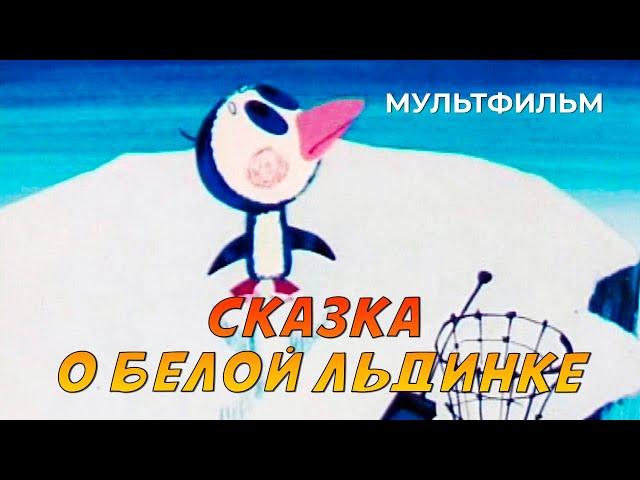 Сказка о белой льдинке (1974 год) мультфильм