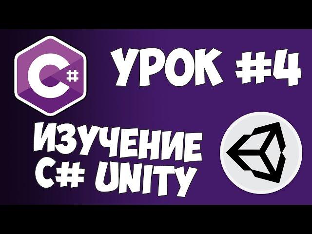 Unity C# уроки / #4 - Отслеживание нажатий от пользователя