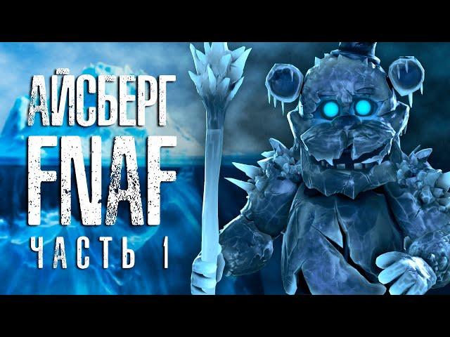 [ЗАКРЫТО] ОБЪЯСНЕНИЕ САМОГО БОЛЬШОГО АЙСБЕРГА FNAF | Ultimate FNaF Iceberg